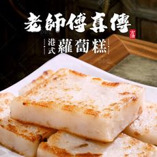 【巧食家】港式蘿蔔糕 1KG/12片/包 (免運)