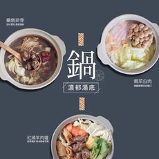 【巧食家】藥燉排骨/紅燒羊肉爐/酸菜白肉鍋 加熱即食 帶料湯底 3-4人份 (免運)