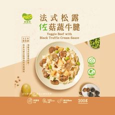 【巧食家】法式松露佐菇蔬牛腱-奶素 200g 加熱即食 (免運)