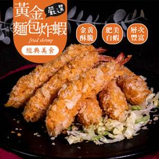 【巧食家】嚴選黃金麵包炸蝦 210g/6入/盒 天婦羅炸蝦 (免運)