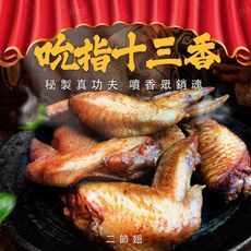 【巧食家】燒烤十三香二節翅 500g/約11-13支/包 (免運)