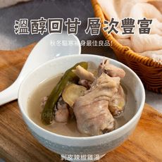 【巧食家】剝皮辣椒雞湯/麻油雞湯 加熱即食 400g (免運)