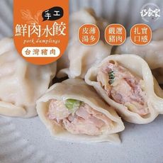 【巧食家】手工鮮肉大水餃 1kg/45粒/袋 超值量販包 (免運)