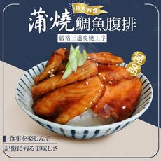 【巧食家】日式蒲燒鯛魚腹排 200g/5片/包 加熱即食 (免運)