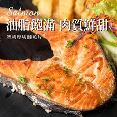【巧食家】智利厚切鮭魚片 300g/1片/包 (免運)
