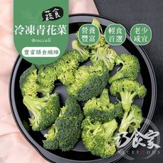 【巧食家】A等級冷凍青花菜 1KG量販包 (免運)