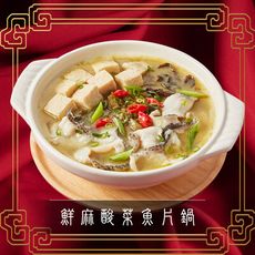 【巧食家】鮮麻酸菜魚片鍋 1860g 年菜 酸菜魚 (免運)