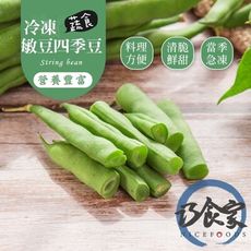 【巧食家】A等級冷凍四季豆/敏豆 1KG量販包 (免運)