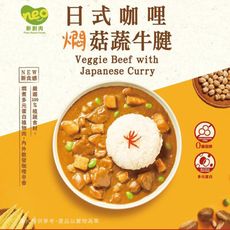 【巧食家】日式咖哩燜菇牛腱(全素) 200g 常溫 加熱即食 (免運)