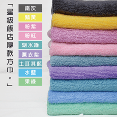 純棉方巾 飯店厚款方巾 攜帶方便 雙股紗織法 耐洗耐用 柔軟好摸 台灣製造