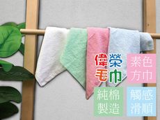 【偉榮毛巾】台灣製造-100%純棉四入素色方巾
