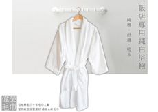 【偉榮毛巾】 NG飯店白色浴袍