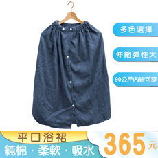 【偉榮毛巾】SPA專用純棉浴裙 台灣製造-100%純棉平口浴裙