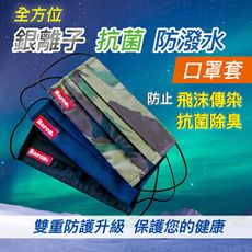 MIT  全方位 抗菌 防潑水 有掛耳 口罩套 (成人/孩童)