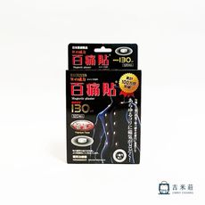 日本 百痛貼130 磁氣絆 磁力貼