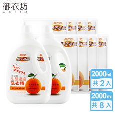 【御衣坊】多功能生態濃縮洗衣精 橘子水晶-2+8