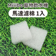 【台灣現貨】Miiibo 寵物飲水機馬達海棉 1入 馬達濾芯 替換海綿 濾芯 寵物飲水機 馬達海綿