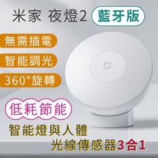 【台灣出貨】小米 米家感應夜燈2 藍牙版 小米夜燈  感應夜燈 紅外線夜燈 人體感應 小夜燈