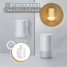 【台灣現貨】小浪智能感應噴香機 夜燈款 自動噴香機 芳香噴霧 香氛機 香薰機 霧化噴香 小米有品