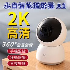 【台灣出貨】小米有品 小白智能攝影機 A1 米家攝影機 攝像機  監視器  360度視角 夜視增強