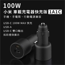 【台灣現貨】小米 100W 車載充電頭 快充版 車充頭 點煙器 充電器 1A1C PD 蘋果 安卓
