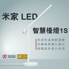 【台灣現貨】小米檯燈 米家 LED 智慧檯燈1S 不頻閃 色溫可調整 極簡設計長久耐用 小愛同學