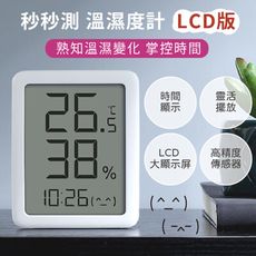 【台灣現貨】小米 秒秒測溫濕度計 LCD版 溫濕度計 時間顯示 電子時鐘 濕度計 小米溫度計