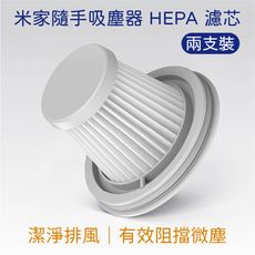 【台灣現貨】小米 米家隨手吸塵器 HEPA 濾芯 2入 有效過濾 米家吸塵器濾心 過濾粉塵