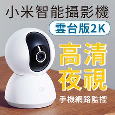 【台灣現貨】小米 米家智能攝影機 雲台版2K 攝影機 攝像機  監視器 微光全彩 紅外夜視