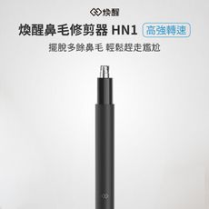 【台灣現貨】小米 煥醒鼻毛修剪器 鼻毛剪 鼻毛刀 鼻毛電動剪 修鼻毛器 鼻毛鉗 除鼻毛 修剪鼻毛