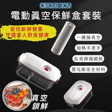 【台灣現貨】小米 Circle Joy 圓樂 電動真空保鮮盒套裝 分裝盒 收納盒 食物保鮮 廚房小物
