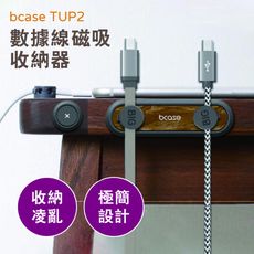 【米品商城】Bcase tup2 數據線磁吸收納器 夾扣 底座 木紋質感 線收納 磁吸 鑰匙收
