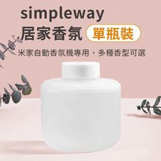 【台灣現貨】小米 自動香氛機補充液 海風晨露 碧湖雪松 星月木蘭 天然精油 補充瓶 居家香氛 除臭