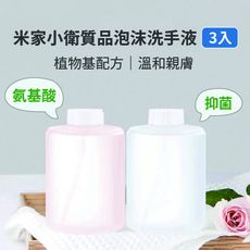 【米品商城】小米 米家自動洗手機 專用洗手液(3入組) 抑菌/氨基酸 小米洗手機專用 泡沫洗手液