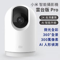 【台灣現貨】小米有品 智能攝影機雲台版 Pro  攝像機 遠端監控 300萬像素 紅外夜視 雙向語音