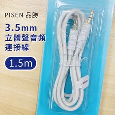 【台灣現貨】品勝 3.5mm公對公音源線 立體聲音頻線公對公音響 1.5m Pisen aux 音源