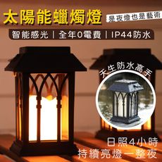 【台灣現貨】 小米 點點太陽能蠟燭燈 景觀裝飾燈 仿真蠟燭燈 庭院掛燈 氛圍燈 防水 家用掛燈 復古