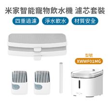 【台灣現貨】小米 米家寵物飲水機 濾芯套裝組 小頑寵物飲水機 小米飲水機 過濾 水泵過濾 替換濾心