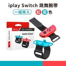 【米品商城】 Switch iPlay 跳舞腕帶  舞力全開跳舞臂帶 跳舞腕帶 舞力全開 一組二入