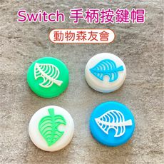 【台灣現貨】Switch 葉子搖桿帽 動物森友會 按鍵帽 保護帽 NS SwitchLite 蘑菇頭