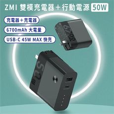 【台灣現貨】小米有品 紫米ZMI 50W 雙模充電器+行動電源 iPhone12快充 PD QC