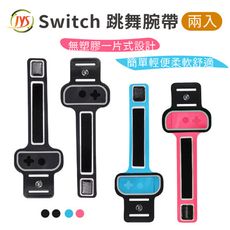 【台灣現貨】JYS Switch 跳舞腕帶 舞力全開跳舞臂帶 joycon NS 舒適配戴