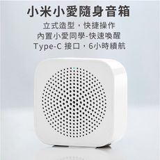 【台灣現貨】小米小愛音箱 隨身版 小愛同學 小米音箱 小米喇叭 藍芽喇叭 藍芽音箱 隨身音響