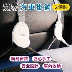 【台灣現貨】小米 質零 汽車掛勾 收納掛勾  車椅掛勾 車用掛勾 汽車用品 簡約質感 簡易安裝