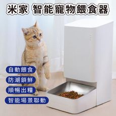 【台灣現貨】小米 米家智能寵物餵食器 大容量 可定時 自動遠程操控 智能餵食器 貓貓狗狗 自動投食
