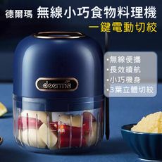 【台灣出貨】小米 德爾瑪電動料理機 無線便攜式食物料理機 絞蒜器  搗蒜器 攪拌機 絞肉機 切菜機