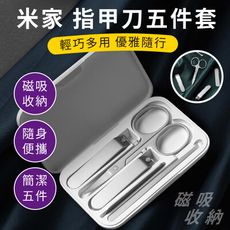 【台灣出貨】小米 米家 指甲刀五件套 指甲剪 不鏽鋼防飛濺 平口 斜口 美容小剪刀 耳勺 指甲搓