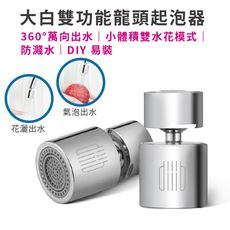【台灣現貨】小米 大白 雙功能龍頭水嘴起泡器 雙功能起泡器 廚房 水龍頭 防濺水 過濾嘴 雙水花式