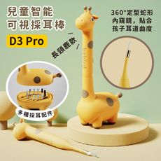 【台灣現貨】小米 Bebird 蜂鳥兒童智能可視採耳棒 D3 Pro 長頸鹿款 掏耳棒 采耳棒 耳道
