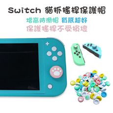 【台灣現貨】Switch Joycon 貓爪按鍵帽 香菇頭 蘑菇頭 搖桿帽 保護帽 Lite 任天堂